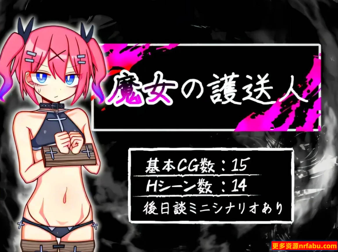 【PC/2D/RPG/汉化】魔女护送人 V0.15 AI汉化版【600M】