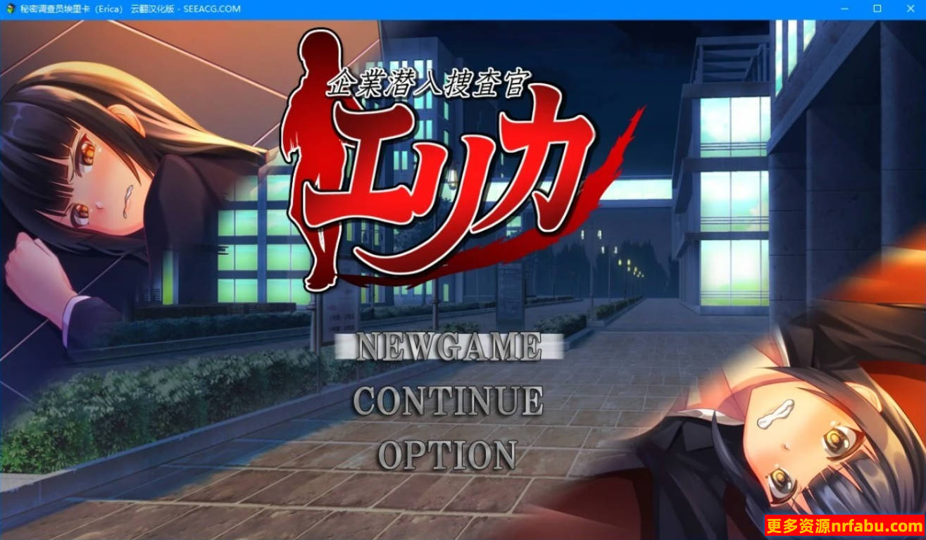 【PC/2D/RPG/汉化】公司卧底调查员艾丽卡 AI汉化版【700M】