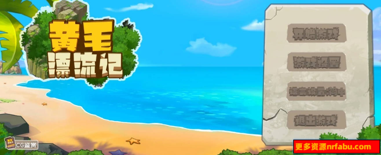 【PC/2D/SLG/中文】黄毛漂流记 V1.5.0.1 STEAM官方中文步兵版【1.7G】
