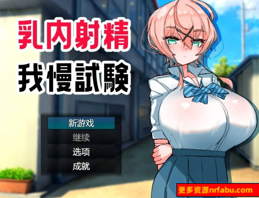 【PC/2D/RPG/汉化】汝内射晶我慢試験 Ver1.0 AI汉化版【500M】