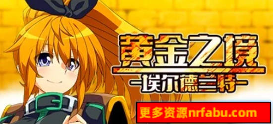 【PC/2D/RPG/中文】黄金之境-埃尔德兰特 V1.02 STEAM官方中文版【2.3G】