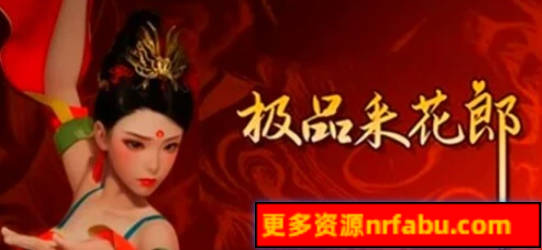 【PC/3D/SLG/中文】极品采花郎 V240921 STEAM官方中文步兵版【5.9G】