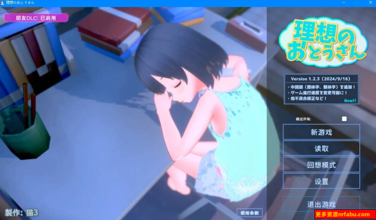 【PC/3D/SLG/中文】理想中的爸爸～V1.2.3+朋友 DLC V1.0.1 官方中文作弊版【1.2G】