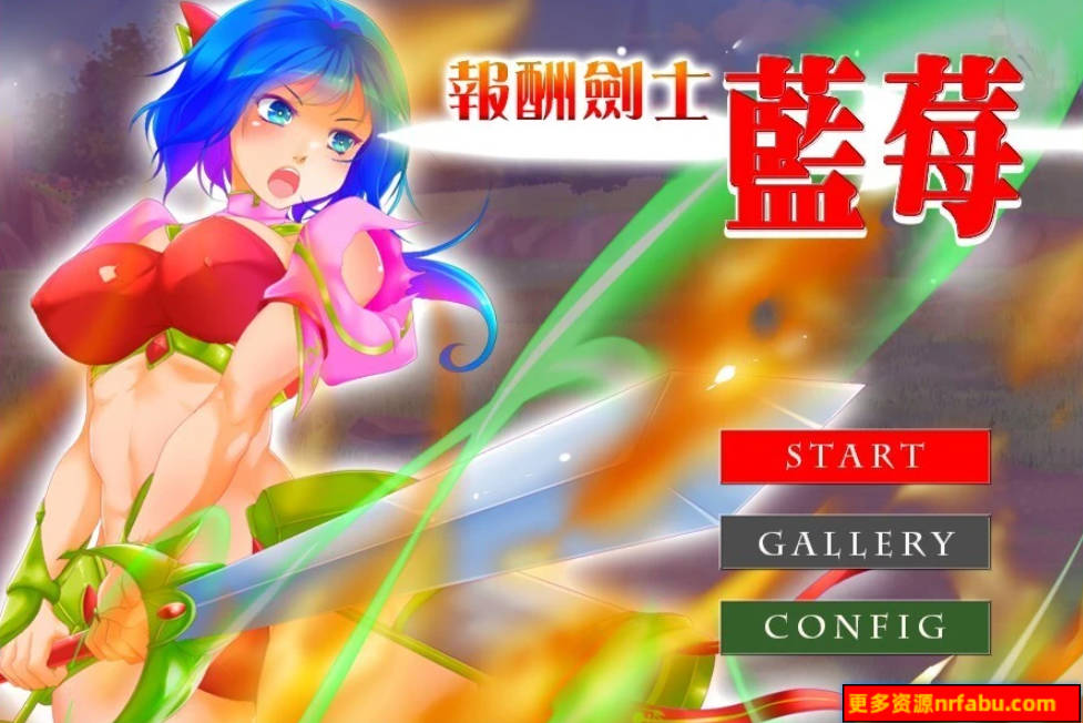 【PC/2D/RPG/汉化】报酬剑士蓝莓 精翻汉化版【210M】