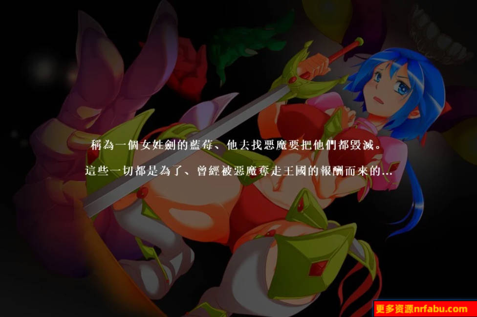 【PC/2D/RPG/汉化】报酬剑士蓝莓 精翻汉化版【210M】