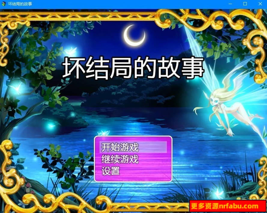 【SD/2D/RPG/汉化】坏结局的故事 双端汉化完结作弊版【1G】