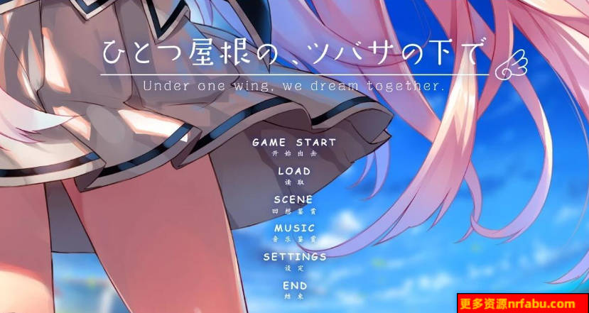 【PC/2D/GAL/汉化】在同一屋檐的羽翼下 中文汉化步兵版+攻略+存档【6.2G】