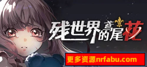 【PC/2D/RPG/中文】残世界的鸢尾花 STEAM官方中文版+DLC【500M】