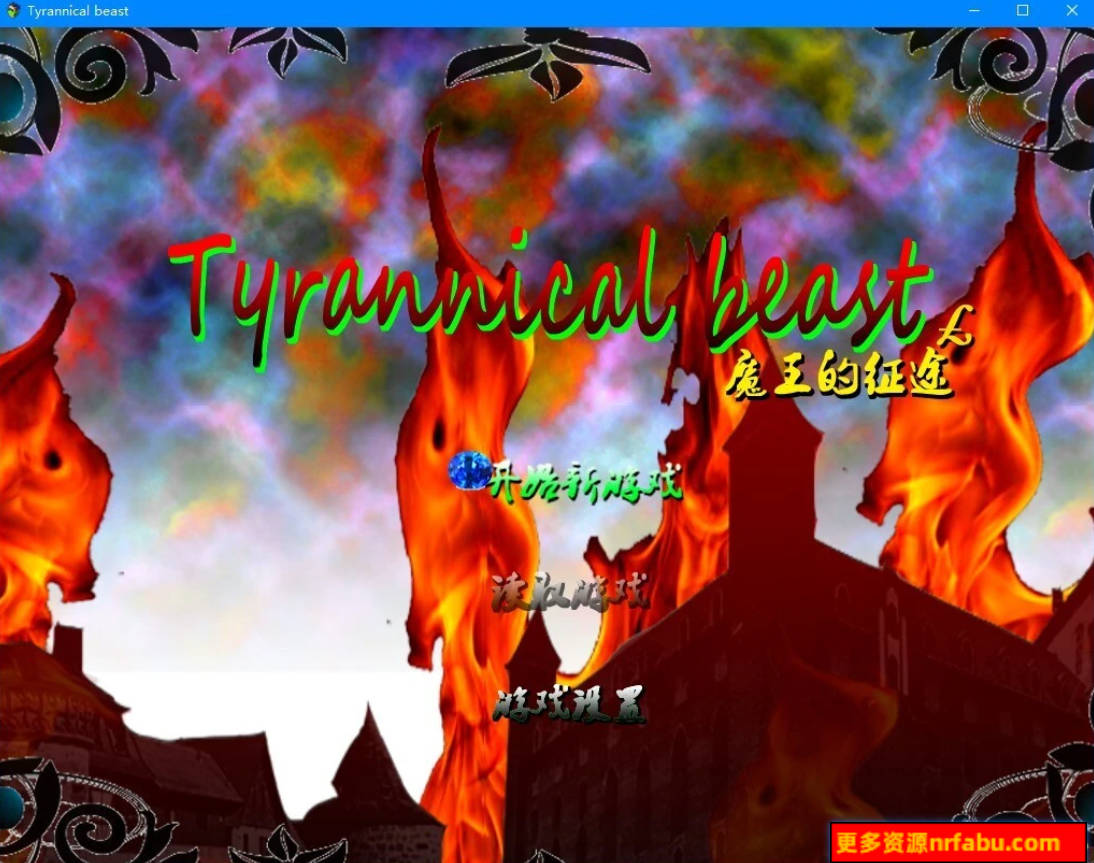 【PC/2D/RPG/中文】魔王的征途：TyrannicalBeast 第一+二章 官方中文版【1.5G】