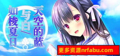 【PC/2D/GAL/中文】天空的蓝与白 / 如梭夏日 STEAM官方中文版【2.3G】