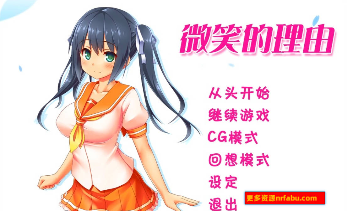 【PC/2D/ADV/汉化】微笑的理由 精翻汉化版【1.8G】