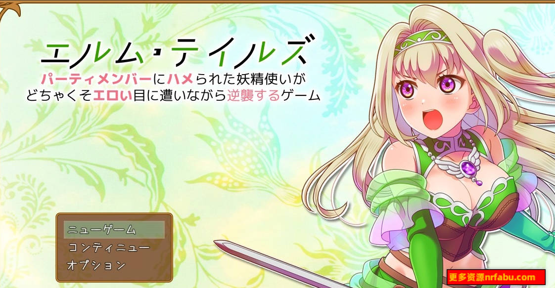 【PC/2D/RPG/汉化】埃尔姆泰尔斯~被派对成员陷害的精灵 汉化版【1.4G】