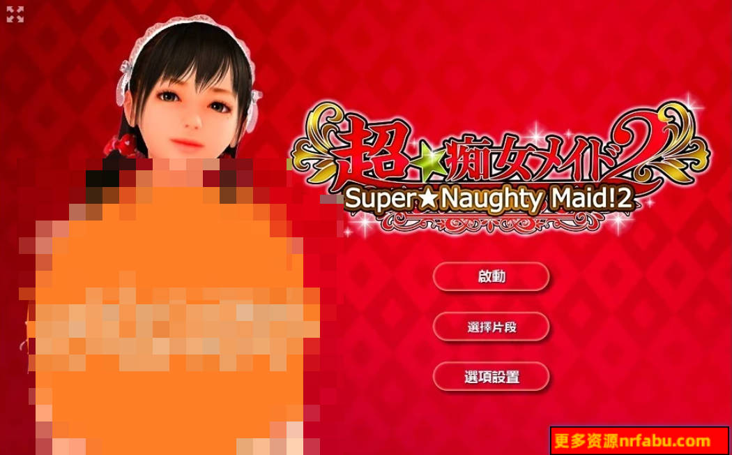 【PC/3D/SLG/中文/收藏神作】超痴女仆2 超★痴女メイド！2 STEAM官方中文步兵版【2G】