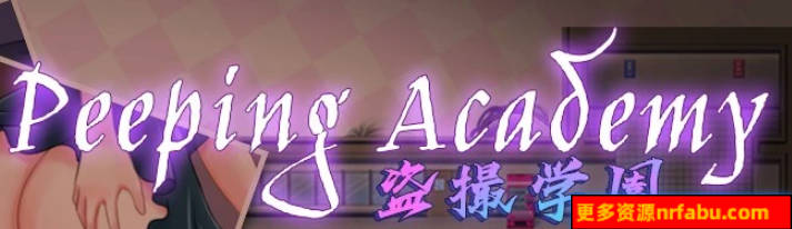 【PC/2D/奇妙RPG/汉化/全动态】PEEPING ACADEMY 盗撮学園 云汉化版【600M】