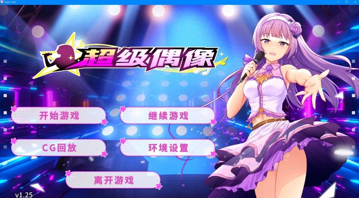 【SD/2D/SLG/中文】超级偶像 Super Idol V1.25 双端STEAM官方中文版+DLC【1G】