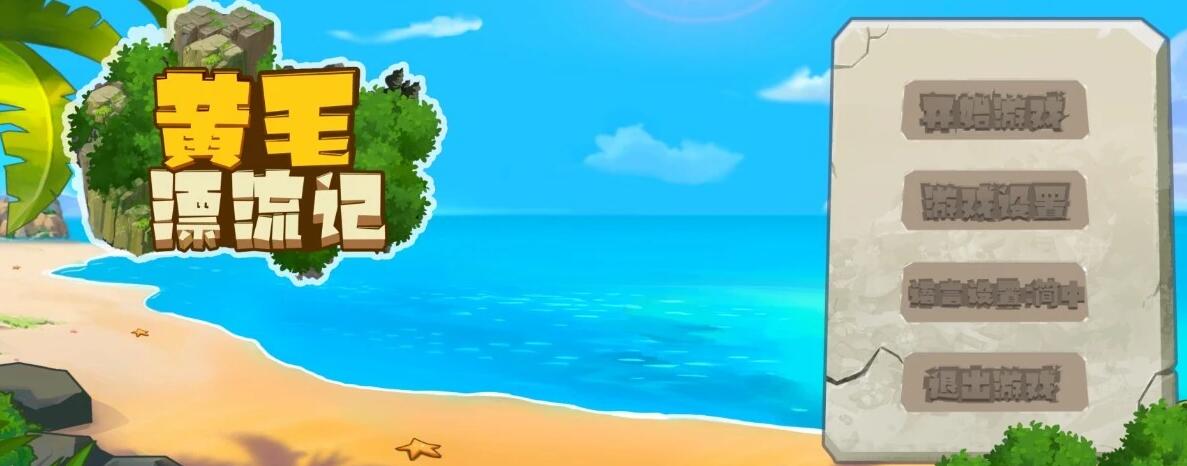 【PC/2D/SLG/中文】黄毛漂流记 V1.4.0.4 STEAM官方中文步兵版【1.7G】