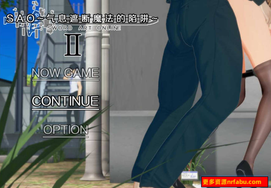 【PC/中文RPG/究极NTR/动态】[NTR隐奸] 刀剑 SAO Ⅱ~气息遮断魔法的陷阱 第二部 Ver0.55 官方中文版【3G】