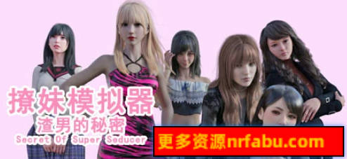 【PC/3D/SLG/中文】撩妹模拟器:渣男的秘密 B15822004 STEAM官方中文版+DLC【3.4G】