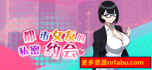 【PC/2D/SLG/中文】都市女友的私密约会 V1.0 STEAM官方中文版+DLC【1G】