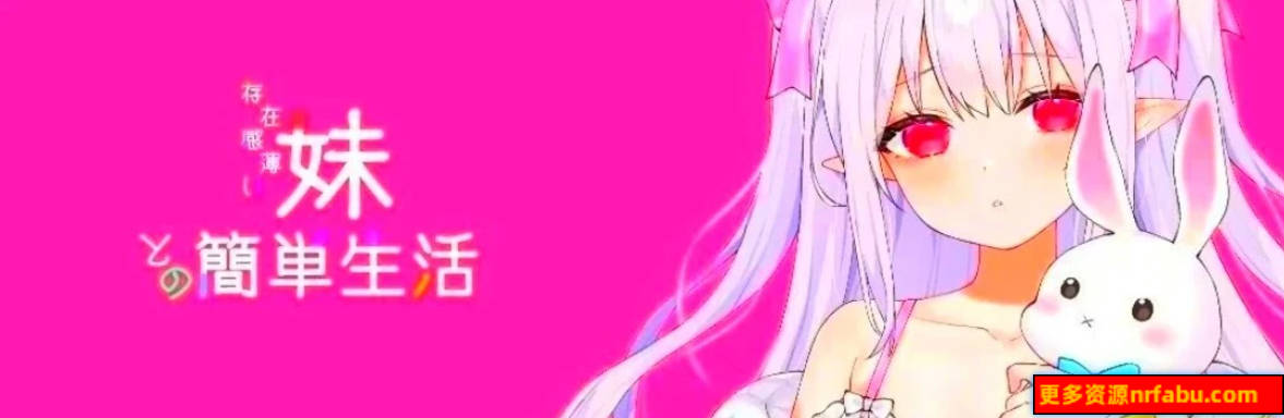 【PC/2D/SLG/中文】与存在感薄弱的妹妹的简单生活 V0.30A DL官方中文版【1.5G】