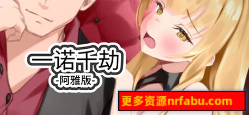 【PC/2D/SLG/中文】一诺千劫–阿雅版 V0.6.3 STEAM官方中文步兵版【1.8G】