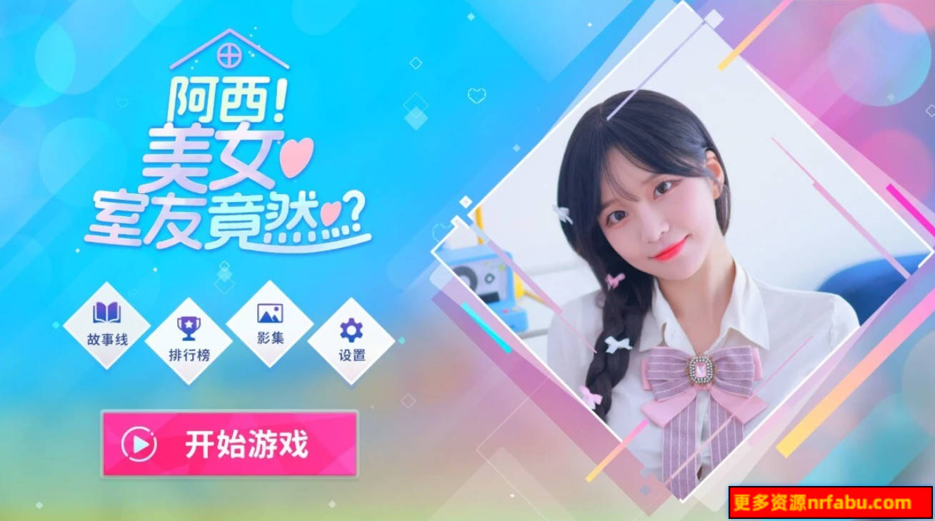 【PC/棒子国SLG/中文】阿西, 美女室友竟然…？STEAM官方中文版【34G】