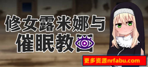 【PC/2D/RPG/中文】修女露米娜与催眠教团 V1.0 STEAM官方中文版【720M】