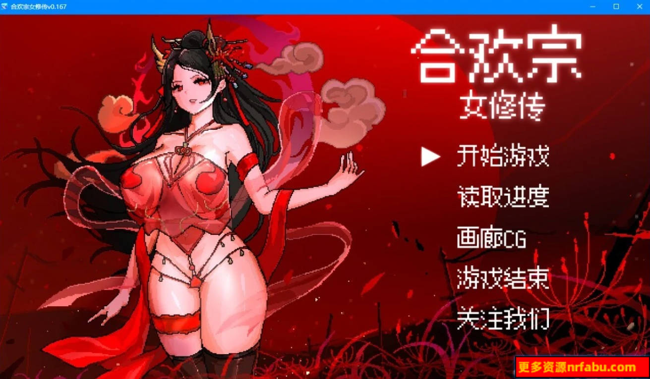 【PC/2D/RPG/中文】合欢宗女修传 Ver0.167 官方中文版【500M】