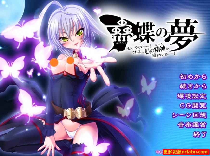 【PC/2D/ADV/汉化】蛊蝶之梦 啊,停下!别再玷污我的精神了!AI汉化【2.2G】