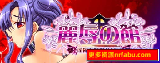 【PC/2D/ADV/汉化】丽辱之馆~银缘五姐妹汁歼记~ AI汉化版【1.4G】