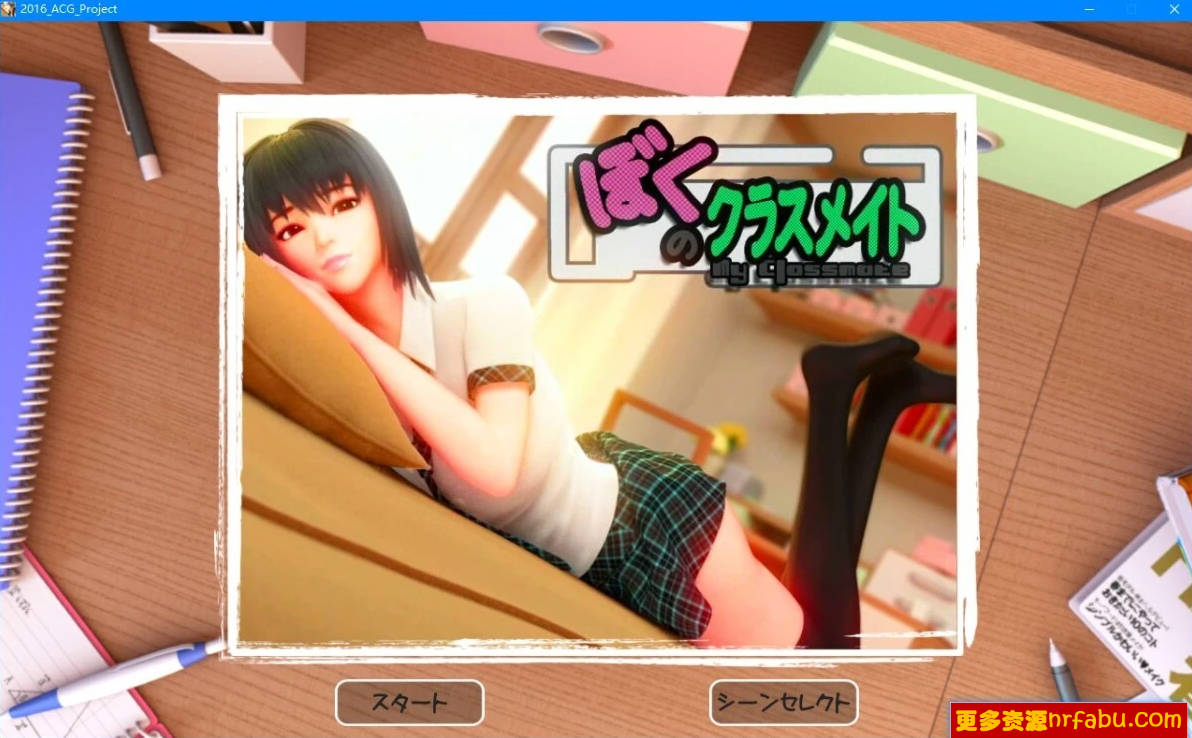 【PC/3D/SLG/无文字】我的同班同学 V1.0 动画游戏【440M】