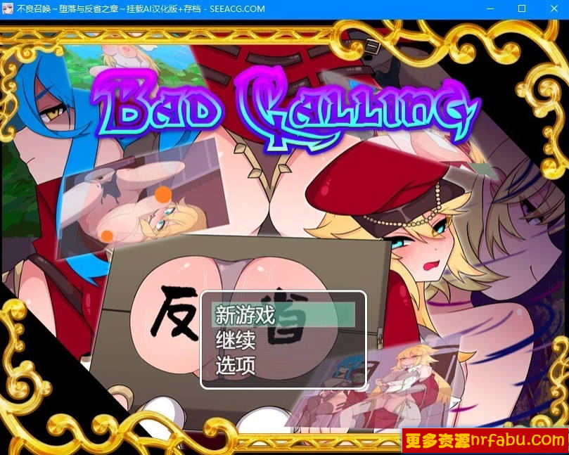 【PC/2D/RPG/汉化】不良召唤~堕落与反省之章 AI汉化版+存档【1.2G】