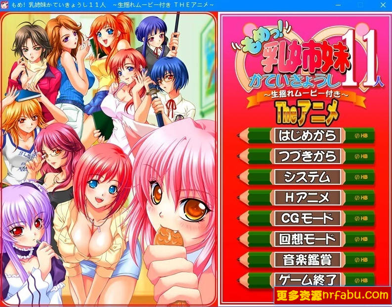 【PC/2D/ADV/汉化】争执!11位乳姉妹的家庭教师~ AI汉化版+存档【1.6G】