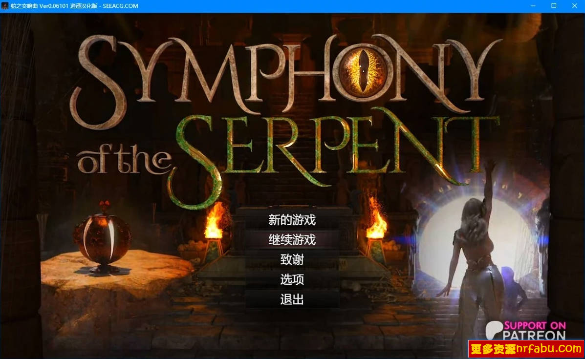 【PC/3D/RPG/汉化】创世秩序续作-蛇之交响曲 V0.06101 精翻汉化版【2.2G】