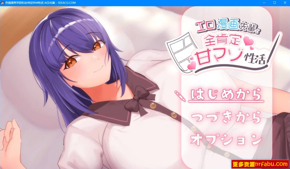 【PC/2D/RPG/汉化】涩情漫画和所有积极的甜蜜活动 AI汉化版【600M】