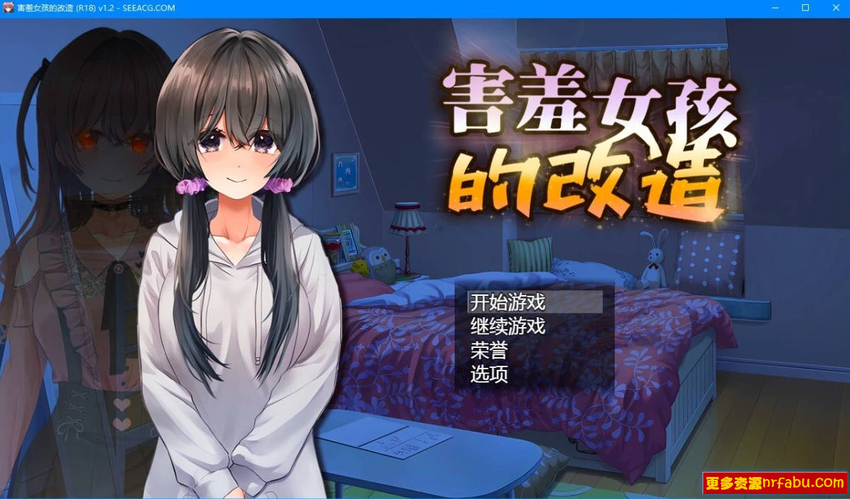 【PC/2D/RPG/NTR/中文】害羞女孩的改造 V1.2 STEAM官方中文版【1.6G】