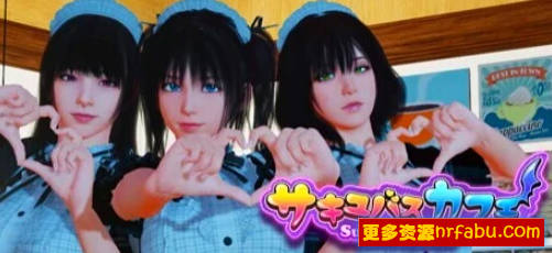 【PC/3D/SLG/日英双CV】Succubus Cafe/魅魔咖啡厅V2.1.1 STEAM官中步兵版【9.3G】