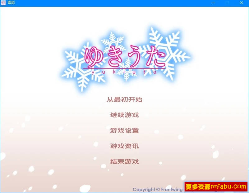 【PC/2D/GAL/汉化】【FrontWing】雪之歌 精翻汉化版【1.3G】