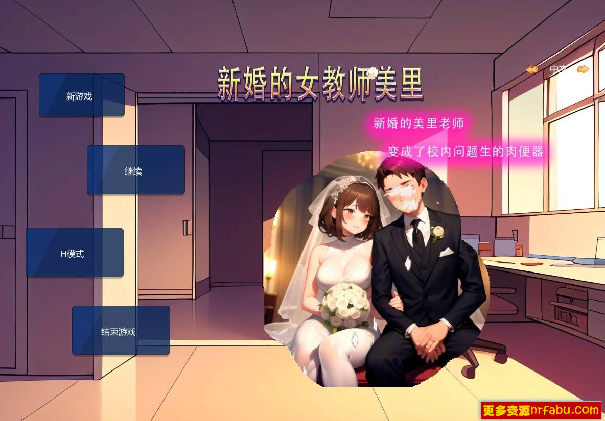 【PC/2D/SLG/中文】新婚的女教师美里 STEAM官方中文版【230M】
