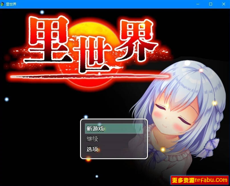 【PC/2D/RPG/中文】里世界 V1.2 DL官方中文版【790M】