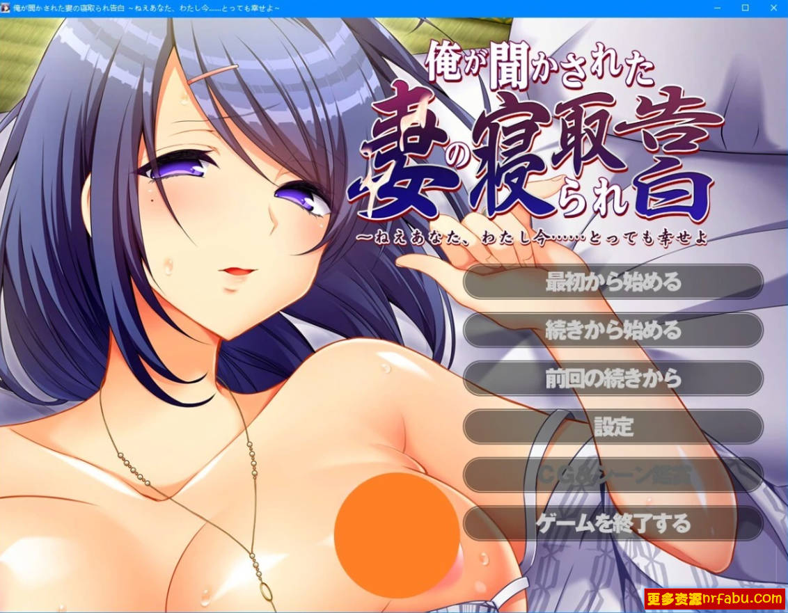 【PC/2D/ADV/汉化】妻子对我的被绿告白~ AI汉化版【450M】