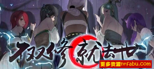 【PC/2D/SLG/中文】不双修就去世 V1.0.0 STEAM官方中文步兵版+DLC【2.2G】