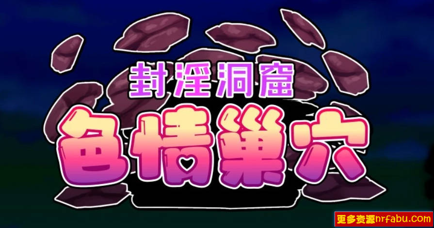 【PC/2D/ACT/中文】封银洞窟H巢穴 V2.02 DL官方中文版+DLC【1.5G】