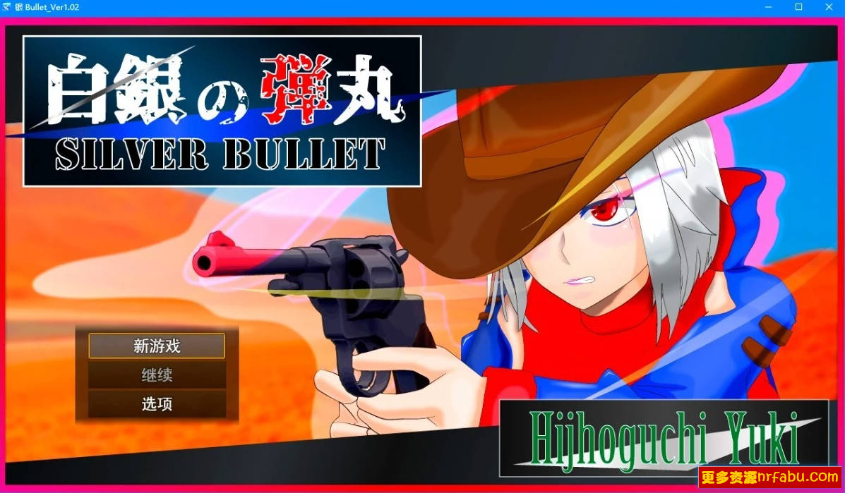 【PC/2D/RPG/汉化】白银弾丸 -SILVER BULLET- V1.02 AI汉化版【1.5G】