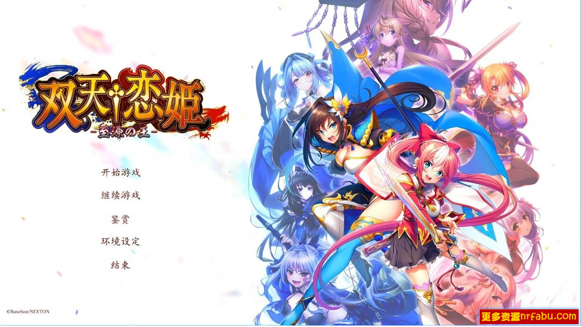 【PC/2D/GAL/汉化】双天†恋姫‐至源之王 精翻汉化豪华版+特典【10G】