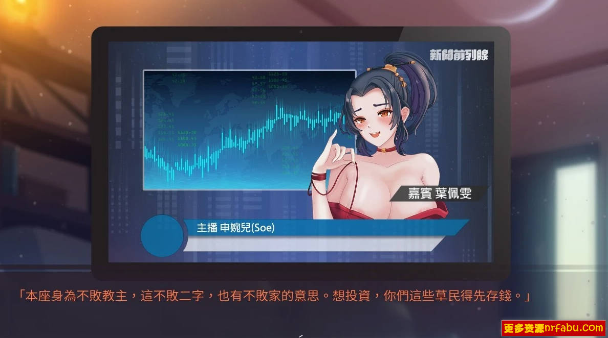 【PC/2D/互动SLG/中文/中文配音】股市之狼 STEAM官方中文豪华最终版【1.1G】