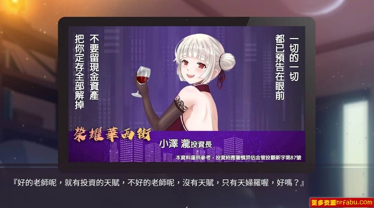 【PC/2D/互动SLG/中文/中文配音】股市之狼 STEAM官方中文豪华最终版【1.1G】