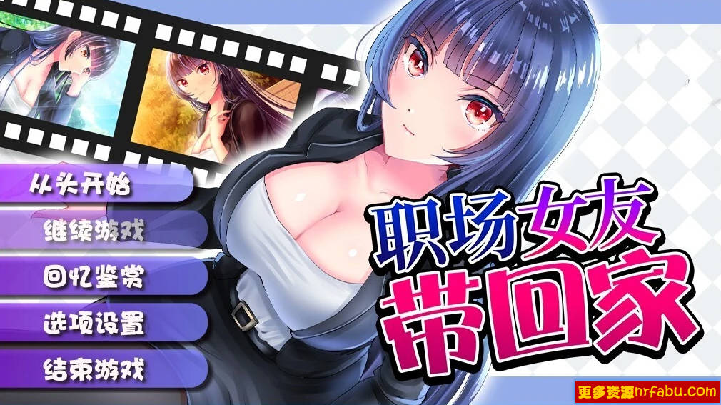【PC/2D/RPG/中文】职场女友带回家 V1.05 STEAM官方中文步兵版+DLC【450M】
