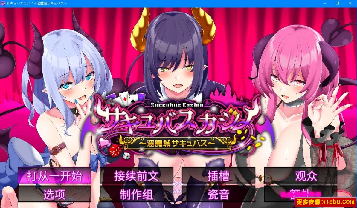 魅魔赌场 ～淫魔城魅魔V1.0.9 精翻汉化版+存档[新汉化][4.6G]