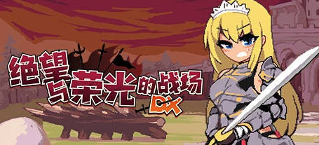 【PC/2D/SLG/中文】绝望与荣光的战场DX V1.0.9 STEAM官中版+DLC【1G】